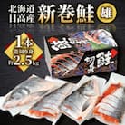 【新物】令和7年産北海道日高産 【新巻鮭雄1本姿切り身】(約2.5kg)