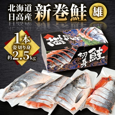 北海道日高産 【新巻鮭雄1本姿切り身】(約2.5kg)