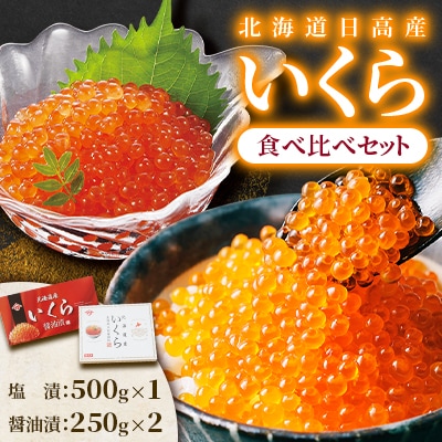 【先行受付】北海道日高産いくら食べ比べセット(塩漬500g・醤油漬500g)