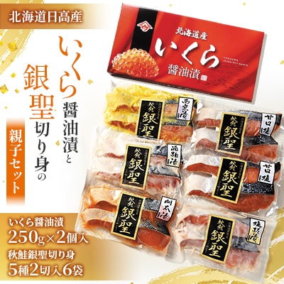 【先行受付】北海道日高産 いくら醤油漬と銀聖切り身の親子セット