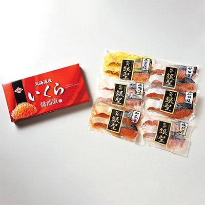 【先行受付】北海道日高産 いくら醤油漬と銀聖切り身の親子セット