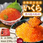 【先行受付】北海道日高産 いくら醤油漬と塩漬セット(合計1.5kg)