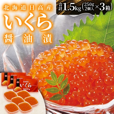 【先行受付】北海道日高産 いくら醤油漬250g2個入×3箱(合計1.5kg)