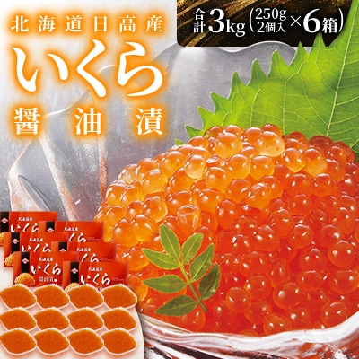 【先行受付】北海道日高産 いくら醤油漬250g2個入×6箱(合計3kg)