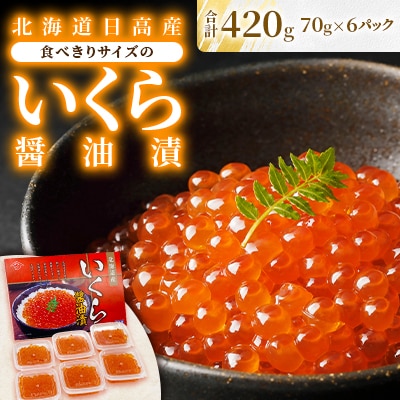 【先行受付】北海道日高産 食べきりサイズのいくら醤油漬70g×6 (計420g)