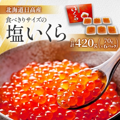 【先行受付】北海道日高産食べきりサイズの塩いくらセット70g×6P(計420g)