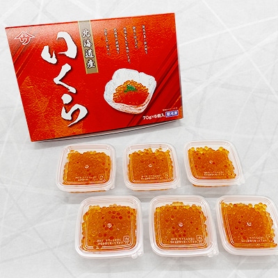 【先行受付】北海道日高産食べきりサイズの塩いくらセット70g×6P(計420g)
