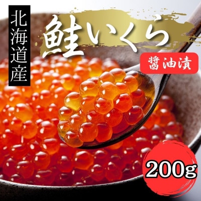 【新物】令和7年産　いくら醤油漬(200g)