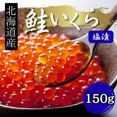 【新物】令和7年産 訳あり 特選 塩いくら(150g)