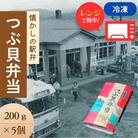 つぶ貝弁当　200g×5パック