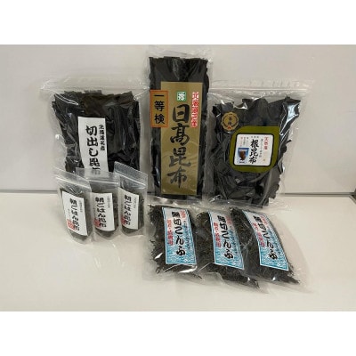 日高昆布9点セット