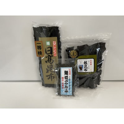 日高昆布3点セット