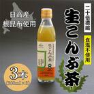 生こんぶ茶300ml(濃縮液体)【3本入り】