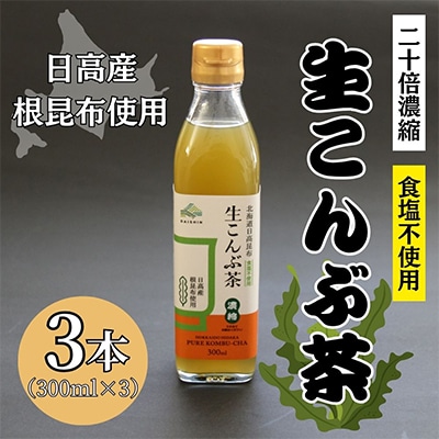 生こんぶ茶300ml(濃縮液体)【3本入り】