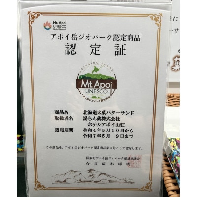 北海道木菓バターサンド(6種類12個入)