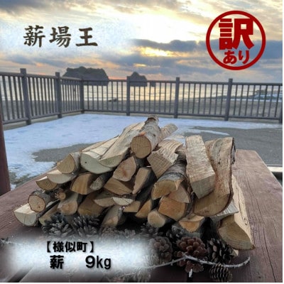 【訳あり】【様似町産】たき火お試しセット(9kg×1箱)