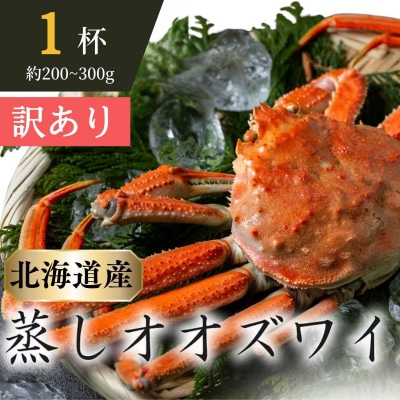 【訳あり】「蒸し」オオズワイガニ　1杯　約200g～300g