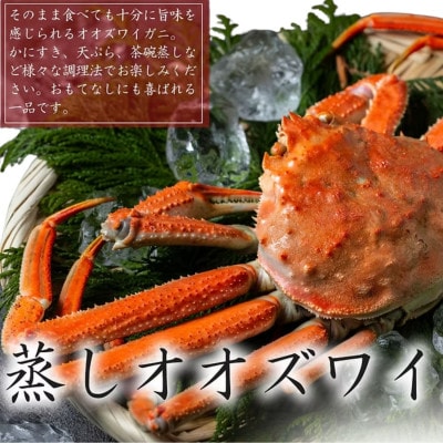 【訳あり】「蒸し」オオズワイガニ　1杯　約200g～300g