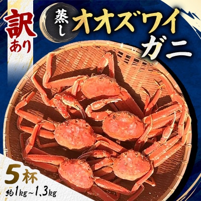 【訳あり】「蒸し」オオズワイガニ　5杯  約1kg~1.3kg