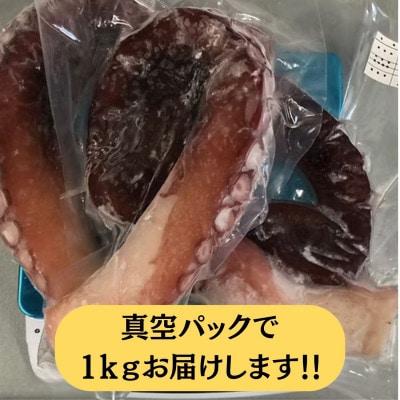 浜ゆで真タコ足 1kg(水タコ)