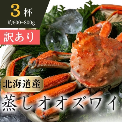 【訳あり】「蒸し」オオズワイガニ　3杯　約600g～800g