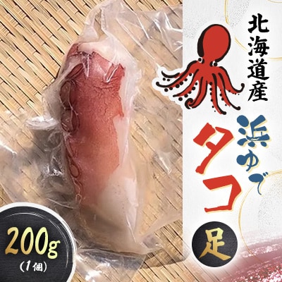 浜ゆでタコ足 200g 1個
