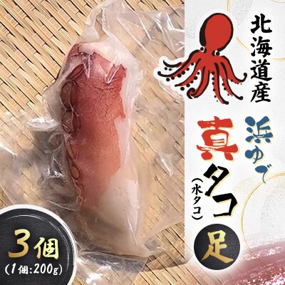 浜ゆで真タコ足 200g×3個(水タコ)