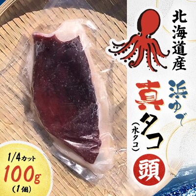 浜ゆで真タコ頭 1/4カット 100g×1個(水タコ)