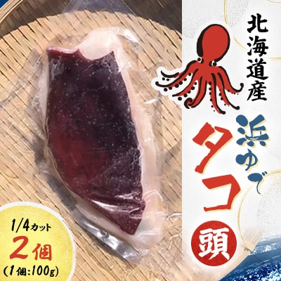 浜ゆでタコ頭 1/4カット 100g×2個