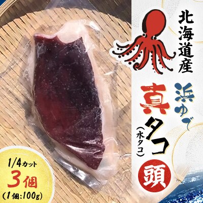 浜ゆで真タコ頭 1/4カット 100g×3個(水タコ)