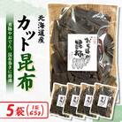【日高昆布】カット昆布(65g×5袋)