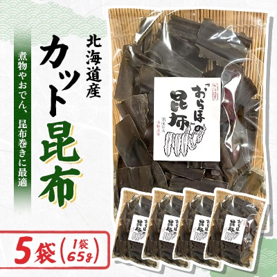 【日高昆布】カット昆布(65g×5袋)