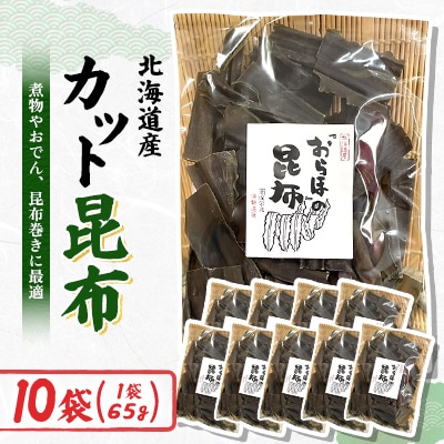 【日高昆布】カット昆布(65g×10袋)