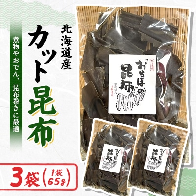【日高昆布】カット昆布(65g×3袋)