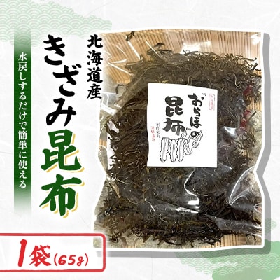 きざみ昆布 1袋×65g