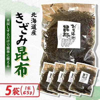 きざみ昆布 65g×5袋