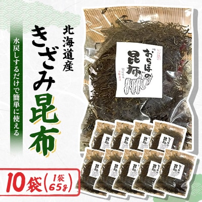 きざみ昆布 65g×10袋