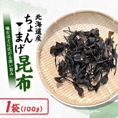 ちょんまげ昆布　100g×1袋