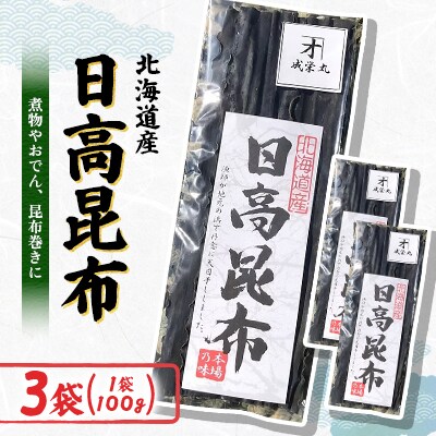 日高昆布 100g×3袋