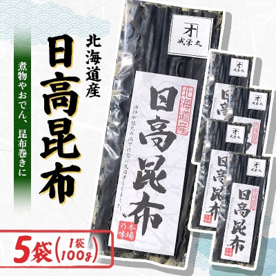 日高昆布 100g×5袋