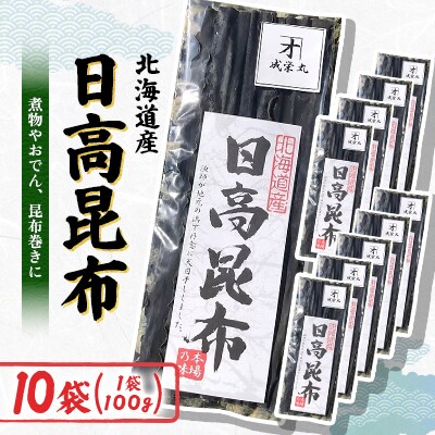 日高昆布 100g×10袋