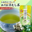 世界農業遺産　静岡の茶草場農法　掛川茶深むし茶ティーバッグ　2.5g×15個入×7本