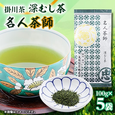 掛川茶　名人茶師　100g×5本