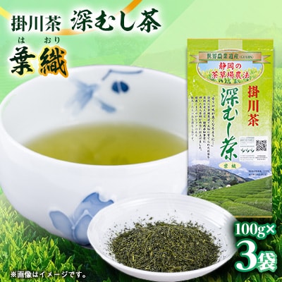 世界農業遺産　静岡の茶草場農法　掛川茶深むし茶・葉織　100g袋×3本