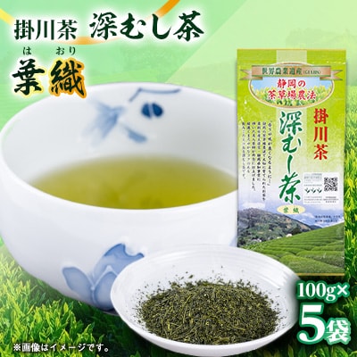 世界農業遺産　静岡の茶草場農法　掛川茶深むし茶・葉織　100g袋×5本