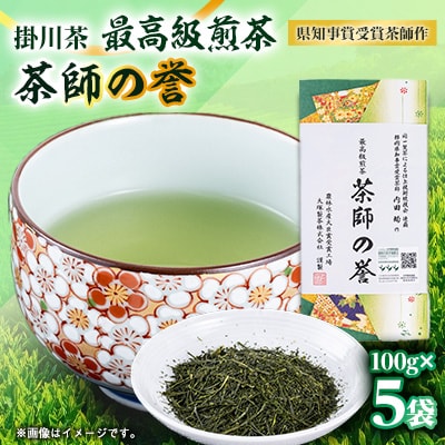 世界農業遺産　静岡の茶草場農法　掛川茶深むし茶・茶師の誉100g袋(タトウ紙入)×5本