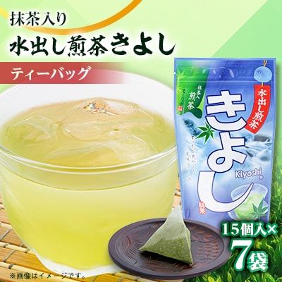 水出し煎茶きよし(5gティーバッグ)×7袋