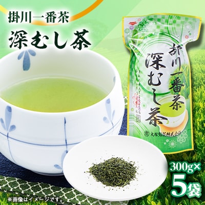 掛川一番茶 深むし茶 300g袋×5本