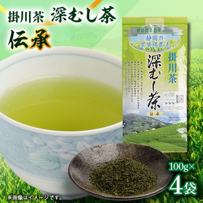 世界農業遺産　静岡の茶草場農法　掛川茶深むし茶・伝承　100g袋×4本