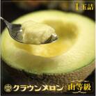 【通年出荷】クラウンメロン(山等級) 1玉